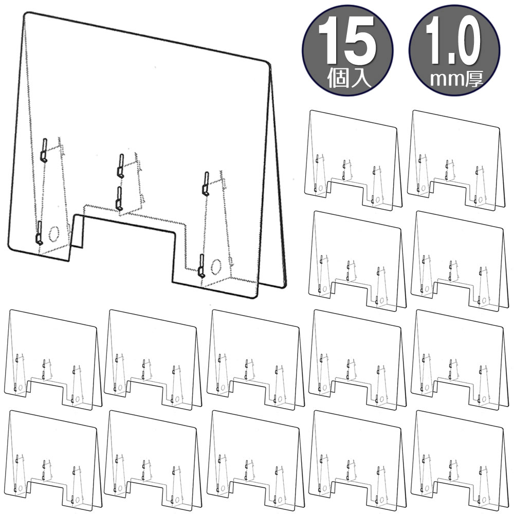 飛沫防止 透明パーテーション穴あきタイプ 大 厚さ：1.0mm 15個入 051238 完成サイズ：W610×H500×D100mm ものや書類の受け渡しが可能！