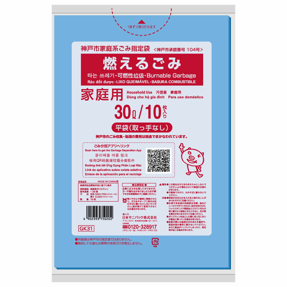 Rakuten - 神戸市 家庭用指定ごみ袋 燃えるごみ 30L 1袋（10枚入）×60袋 （箱入） 青半透明 GK31 日本サニパック