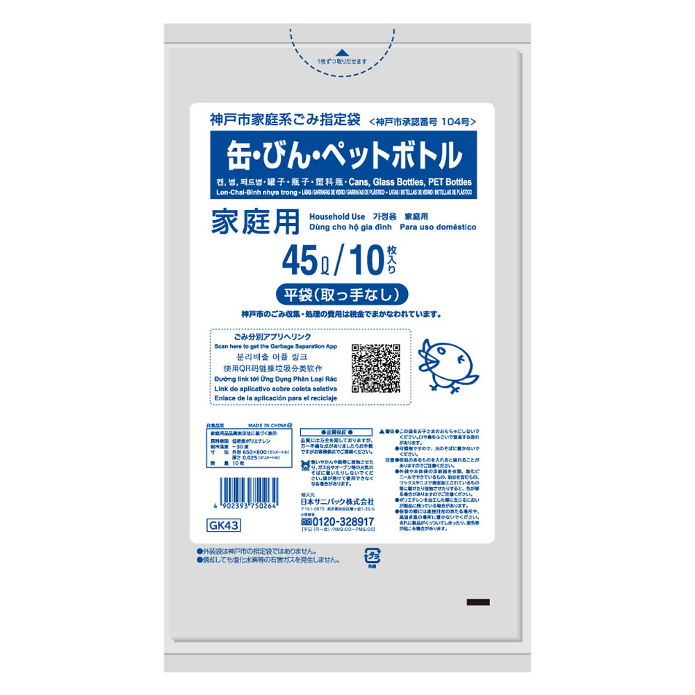 Rakuten - 神戸市 家庭用指定ごみ袋 缶・びん・ペットボトル 45L 1袋（10枚入） 透明 （平袋取っ手なし） GK43 日本サニパック