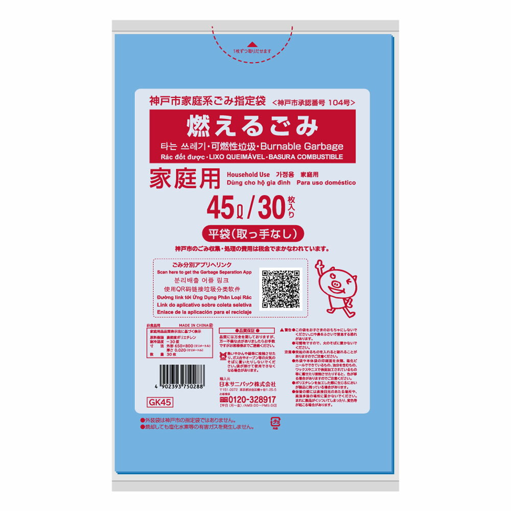 Rakuten - 神戸市 家庭用指定ごみ袋 燃えるごみ 45L 1袋（30枚入） 青半透明（平袋取っ手なし） GK45 日本サニパック