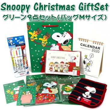 限定品 スヌーピー クリスマスギフトセット グリーン9点セット バッグMサイズ Snoopy ペーパーバッグ・ボールペン・クリスマスカード・カレンダー・ステッカー・付箋・ジッパーバッグ・タオルハンカチ