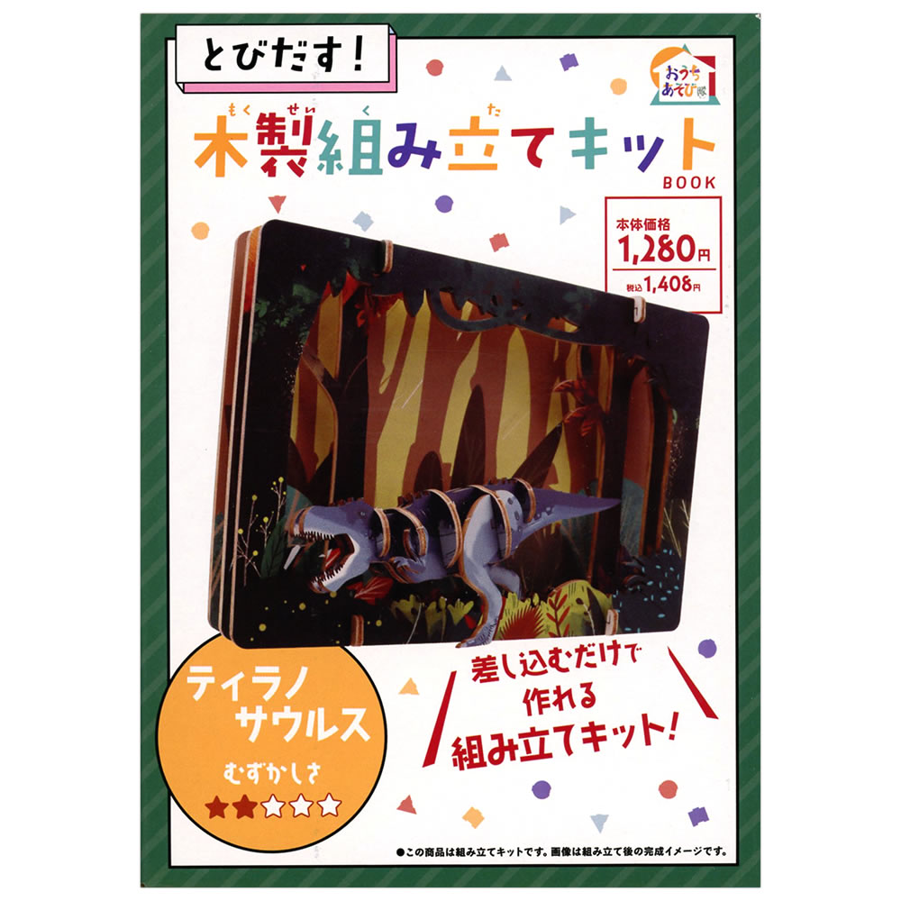 とびだす木製組み立てキット BOOK ティラノサウルス 4573514636011 おうちあそび隊 KOMAMONO