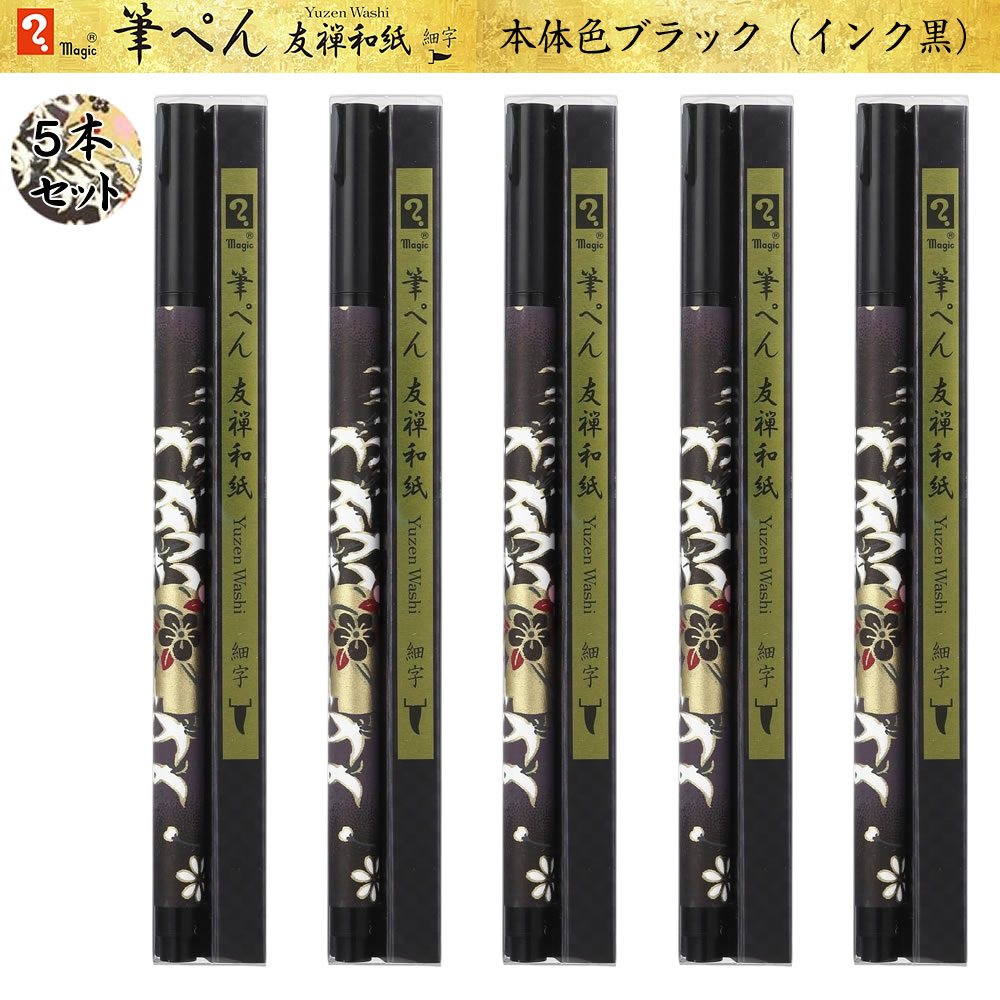 寺西化学 マジック筆ペン 友禅和紙 ブラック5本セット 細字 MFPYWH-BK 水性染料 黒...