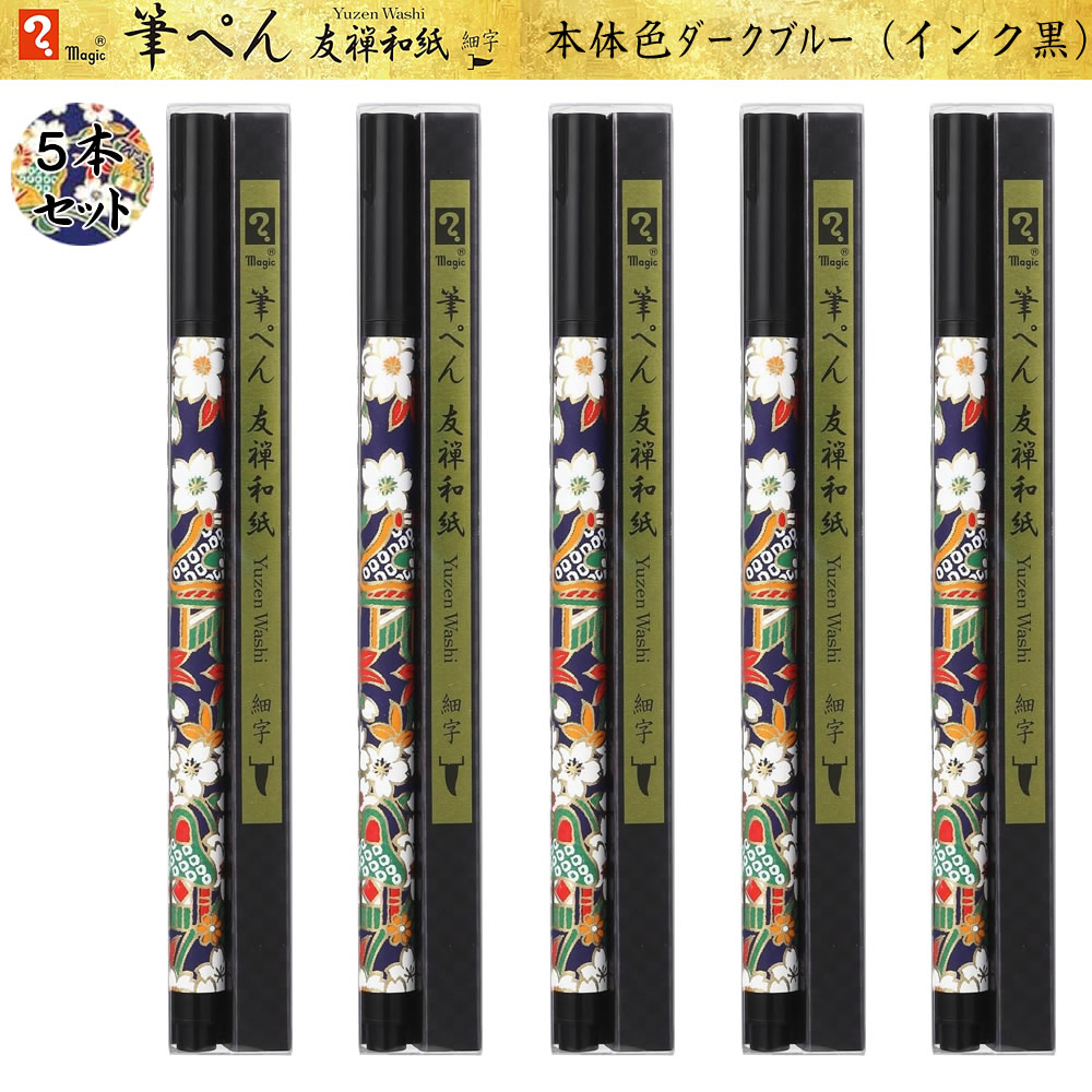 寺西化学 マジック筆ペン 友禅和紙 ダークブルー5本セット 細字 MFPYWH-DBL 水性染...