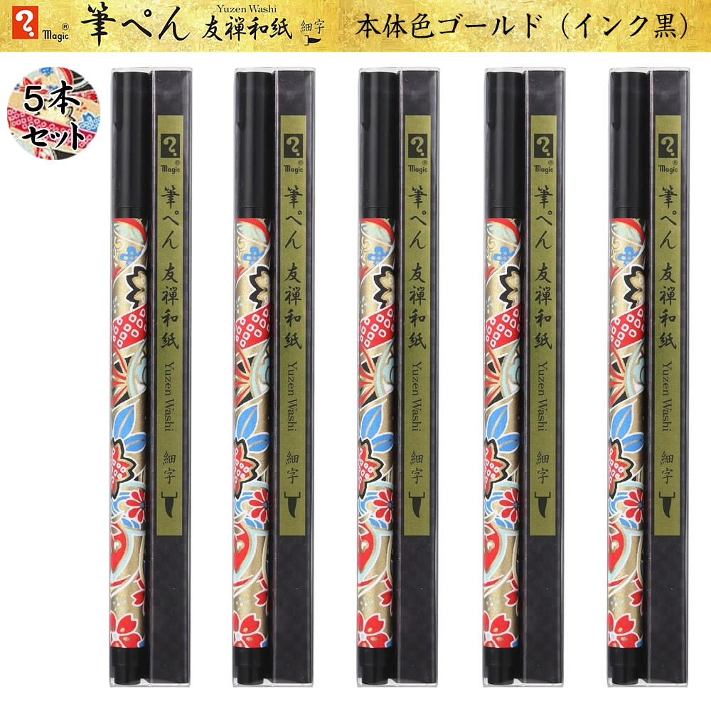 商品の特徴 型染め製法で職人が丁寧に刷り上げた美しい友禅和紙を軸にまとった風情あふれる和風筆ぺんです。 華やかな友禅和紙軸が手元を美しく彩り温かみのある風合いと繊細な絵柄が魅力です。 祝儀袋やのし書き宛名書きなどを美しく仕上げる細字タイプで日常からフォーマルまで重宝します。 ペン先には扱いやすい速乾ポリエステルを採用しインクジェットハガキにも綺麗に筆記可能です。 さらさら書けてすぐ乾く速乾性の水性染料黒インキを採用し快適な書き心地を実現しています。 1本ずつ透明クリアケースに入ったレッド5本セットでまとめ買いやプチギフトにも最適です。 ◇パッケージサイズ（1本）：H170×W22×D12mm ◇本体サイズ（1本）：11×168×9.5mm ◇本体重量：8.5g ◇セット内容：友禅和紙レッド5本（同柄）セット ◇筆先：細字 ◇インク色：黒 ◇素材：軸＝PP・友禅和紙、キャップ＝PP ◇生産国：日本 サイズ・重量 ◇パッケージサイズ（1本）：H170×W22×D12mm ◇本体サイズ（1本）：11×168×9.5mm ◇本体重量：8.5g 商品詳細 ◇セット内容：友禅和紙ゴールド5本（同柄）セット ◇筆先：細字 ◇インク色：黒 ◇素材：軸＝PP・友禅和紙、キャップ＝PP ◇生産国：日本 注意事項 ※商品画像は、実際の商品と色味が多少異なる場合もございます。また、掲載上各画像内の縮尺は同一ではありません。予めご了承ください。 ▼ マジック筆ペン友禅和紙各種セットはこちら ▼ 友禅和紙 細字 12柄セット 友禅和紙 レッド5本セット 友禅和紙ピンク5本セット 友禅和紙イエロー5本セット 友禅和紙グリーン5本セット 友禅和紙ダークグリーン5本セット 友禅和紙ブルー5本セット 友禅和紙ダークブルー5本セット 友禅和紙パープル5本セット 友禅和紙ダークパープル5本セット 友禅和紙ブラック5本セット 友禅和紙ホワイト5本セット 友禅和紙ゴールド5本セット選択中【商品名】寺西化学 マジック筆ペン 友禅和紙 ゴールド5本セット 細字 MFPYWH-GL 水性染料 黒インク 速乾 和風 ギフト 筆ぺん 日本製 華やかな友禅和紙を身に纏う和風筆ぺん同柄5本セット ▼ マジック筆ペン友禅和紙各種セットはこちら ▼ 友禅和紙 細字 12柄セット 友禅和紙 レッド5本セット 友禅和紙ピンク5本セット 友禅和紙イエロー5本セット 友禅和紙グリーン5本セット 友禅和紙ダークグリーン5本セット 友禅和紙ブルー5本セット 友禅和紙ダークブルー5本セット 友禅和紙パープル5本セット 友禅和紙ダークパープル5本セット 友禅和紙ブラック5本セット 友禅和紙ホワイト5本セット 友禅和紙ゴールド5本セット選択中