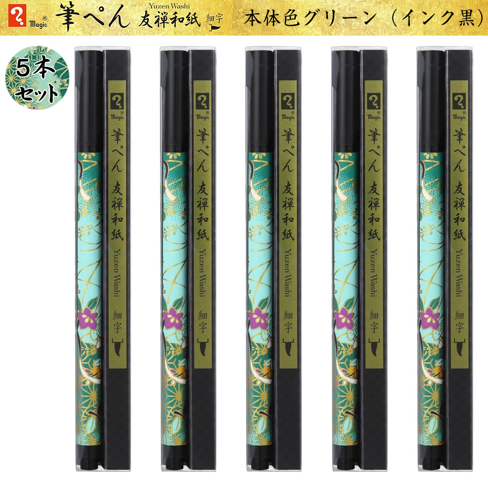 商品の特徴 型染め製法で職人が丁寧に刷り上げた美しい友禅和紙を軸にまとった風情あふれる和風筆ぺんです。 華やかな友禅和紙軸が手元を美しく彩り温かみのある風合いと繊細な絵柄が魅力です。 祝儀袋やのし書き宛名書きなどを美しく仕上げる細字タイプで日常からフォーマルまで重宝します。 ペン先には扱いやすい速乾ポリエステルを採用しインクジェットハガキにも綺麗に筆記可能です。 さらさら書けてすぐ乾く速乾性の水性染料黒インキを採用し快適な書き心地を実現しています。 1本ずつ透明クリアケースに入ったレッド5本セットでまとめ買いやプチギフトにも最適です。 ◇パッケージサイズ（1本）：H170×W22×D12mm ◇本体サイズ（1本）：11×168×9.5mm ◇本体重量：8.5g ◇セット内容：友禅和紙レッド5本（同柄）セット ◇筆先：細字 ◇インク色：黒 ◇素材：軸＝PP・友禅和紙、キャップ＝PP ◇生産国：日本 サイズ・重量 ◇パッケージサイズ（1本）：H170×W22×D12mm ◇本体サイズ（1本）：11×168×9.5mm ◇本体重量：8.5g 商品詳細 ◇セット内容：友禅和紙グリーン5本（同柄）セット ◇筆先：細字 ◇インク色：黒 ◇素材：軸＝PP・友禅和紙、キャップ＝PP ◇生産国：日本 注意事項 ※商品画像は、実際の商品と色味が多少異なる場合もございます。また、掲載上各画像内の縮尺は同一ではありません。予めご了承ください。 ▼ マジック筆ペン友禅和紙各種セットはこちら ▼ 友禅和紙 細字 12柄セット 友禅和紙 レッド5本セット 友禅和紙ピンク5本セット 友禅和紙イエロー5本セット 友禅和紙グリーン5本セット選択中 友禅和紙ダークグリーン5本セット 友禅和紙ブルー5本セット 友禅和紙ダークブルー5本セット 友禅和紙パープル5本セット 友禅和紙ダークパープル5本セット 友禅和紙ブラック5本セット 友禅和紙ホワイト5本セット 友禅和紙ゴールド5本セット【商品名】寺西化学 マジック筆ペン 友禅和紙 グリーン5本セット 細字 MFPYWH-GR 水性染料 黒インク 速乾 和風 ギフト 筆ぺん 日本製 華やかな友禅和紙を身に纏う和風筆ぺん同柄5本セット ▼ マジック筆ペン友禅和紙各種セットはこちら ▼ 友禅和紙 細字 12柄セット 友禅和紙 レッド5本セット 友禅和紙ピンク5本セット 友禅和紙イエロー5本セット 友禅和紙グリーン5本セット選択中 友禅和紙ダークグリーン5本セット 友禅和紙ブルー5本セット 友禅和紙ダークブルー5本セット 友禅和紙パープル5本セット 友禅和紙ダークパープル5本セット 友禅和紙ブラック5本セット 友禅和紙ホワイト5本セット 友禅和紙ゴールド5本セット