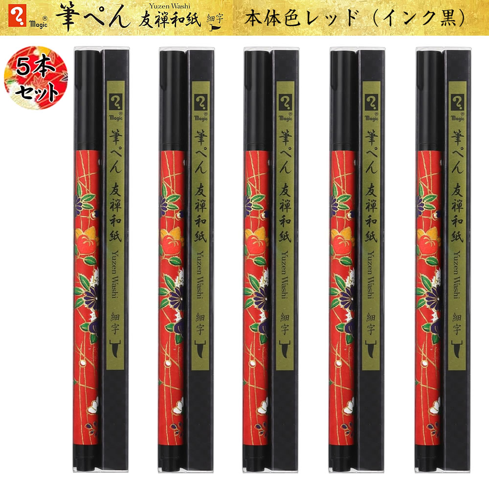 寺西化学 マジック筆ペン 友禅和紙 レッド5本セット 細字 MFPYWH-RE 水性染料 黒イ...