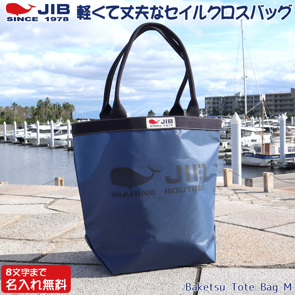 JIB バケツトートバッグ Mサイズ BKM ネイビー×ネイビー ファスナーなし 8文字まで名入れ無料 セイルクロスバッグ エコバッグ 軽い クジラ 大きめ ジブ じぶ 通勤 通学のサムネイル