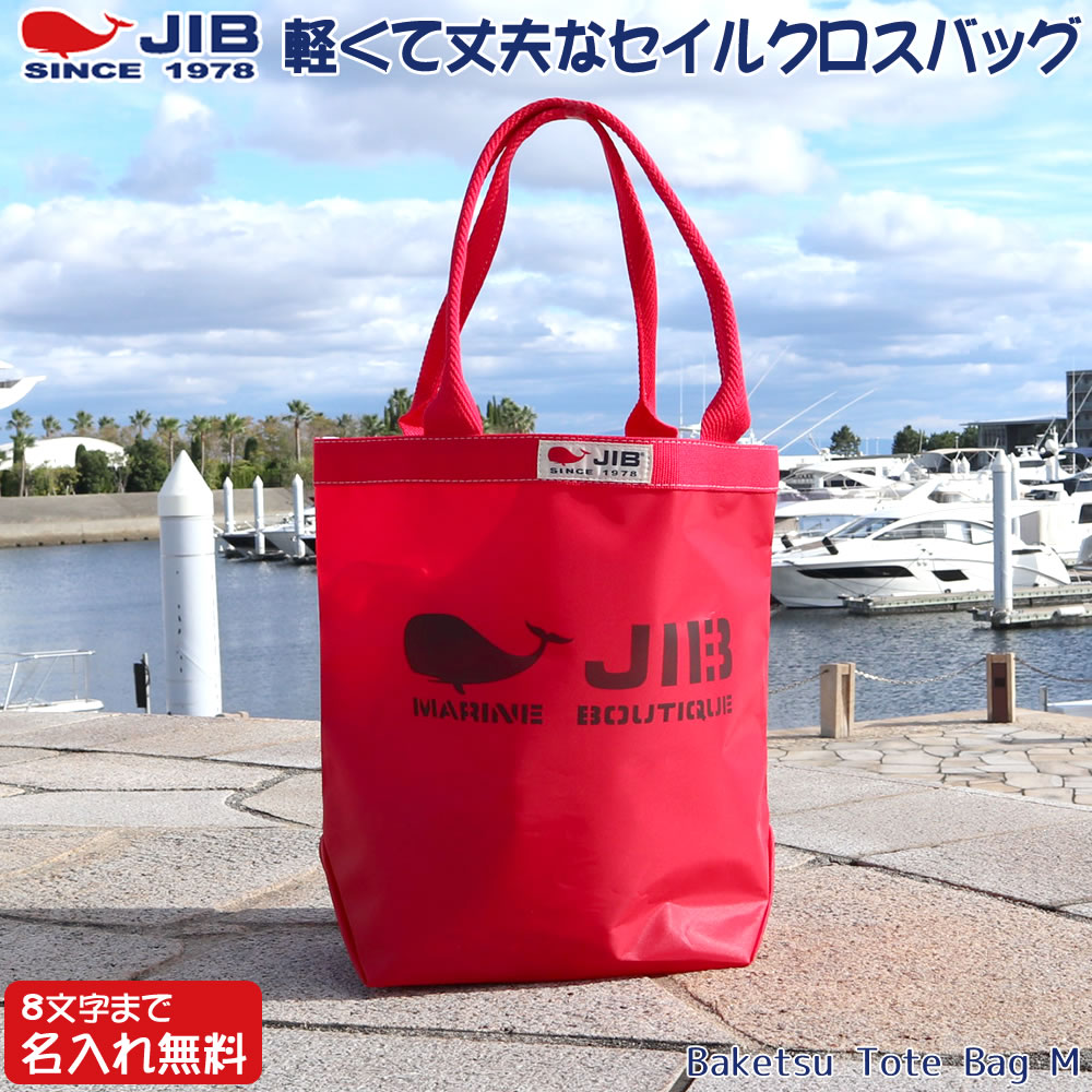 JIB バケツトートバッグ Mサイズ BKM38 レッド×レッド ファスナーなし 8文字まで名入れ無料 セイルクロスバッグ エコバッグ 軽い クジラ 大きめ ジブ じぶ 通勤 通学