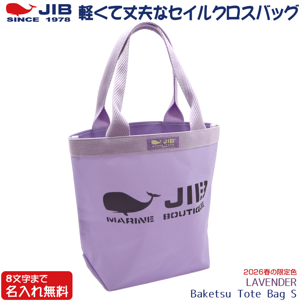 【3/20 10時販売開始】 JIB バケツトートバッグ Sサイズ BKS ラベンダー/LAVENDER ファスナーなし 8文字まで名入れ無料 セイルクロスバッグ エコバッグ ジブ