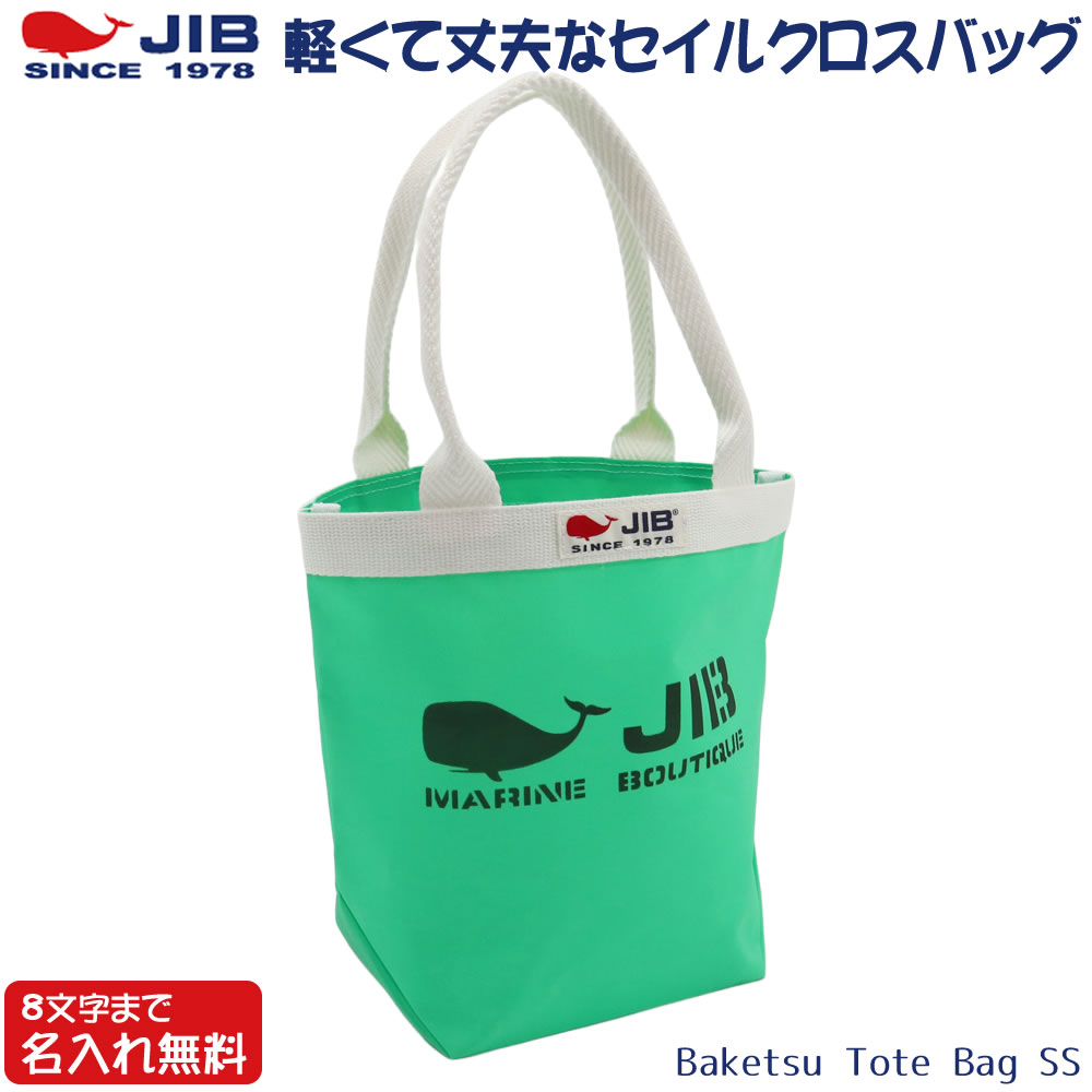 Rakuten - JIB バケツトートバッグ SSサイズ BKSS エメラルドグリーン×アイボリー ファスナーなし 8文字まで名入れ無料 セイルクロスバッグ ジブ