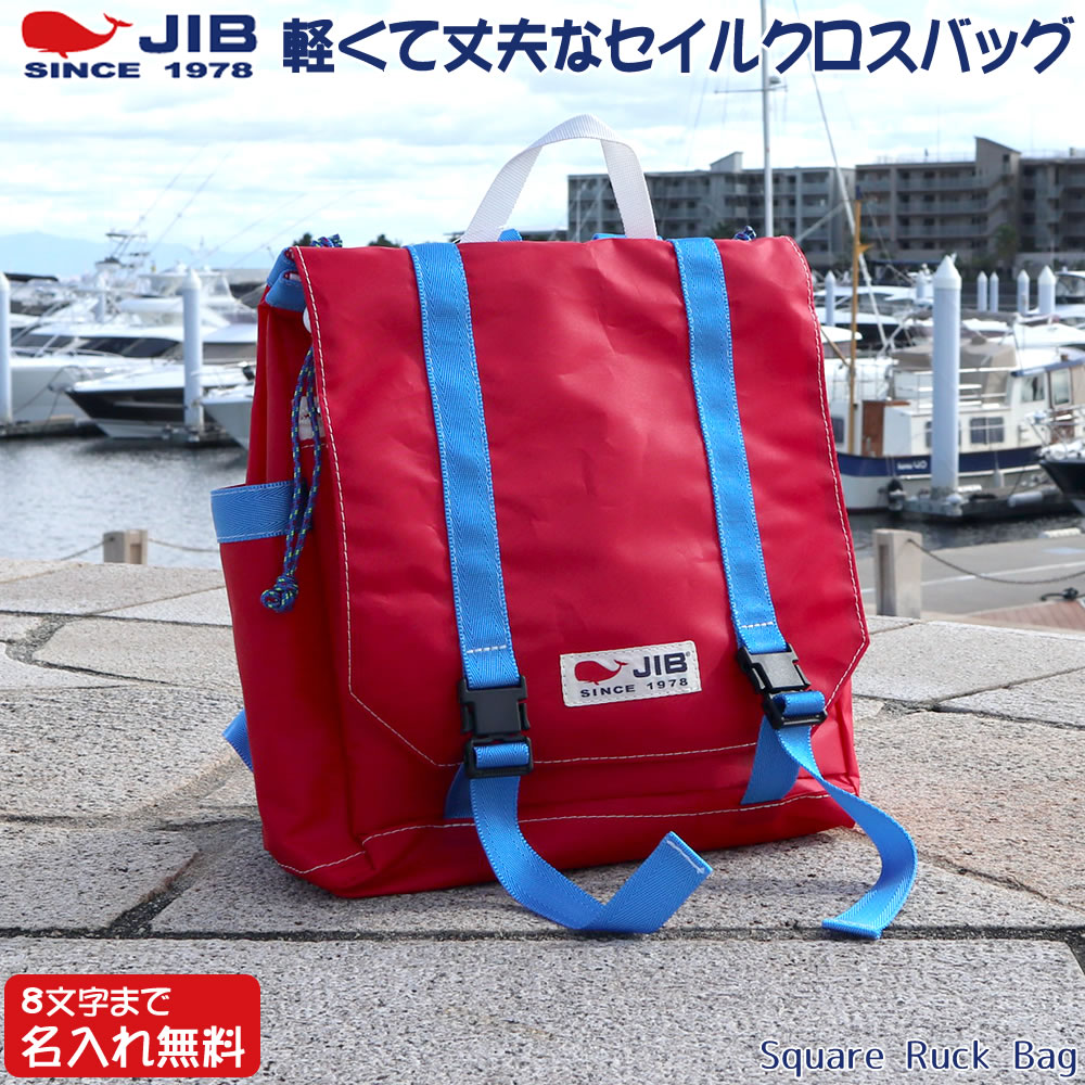 商品の特徴 ■Square Ruck Bag A4ファイルがタテにすっぽり入って、軽くて丈夫でとってもカラフル、おまけに洗えるランドセル。 内ポケットやサイドのポケットなど機能性も抜群。 開口部には中の物が出ないようにストッパー付き紐があるのでとっても便利で安心ですね。 お子様はもちろん、大人の方の普段使い、スポーツシーンやハイキングなどにもオススメです。 ■JIBバッグとは ヨットのセイルクロスが主な材料なので、洗濯機でジャブジャブ洗えますし、なんといっても軽くて丈夫！ 写真ではお伝えできなくて残念ですが、初めて持たれたお客様はみなさんその軽さにビックリされます。 そして、生地のシワと独特な質感がセイルクロスのJIBバッグなのです。 子どもから大人まで幅広く人気があり、すべて職人さんが地元西宮で製造しています。 ◎セイルクロスってなに？ ヨットやハングライダーなど、風と遊ぶために重要な驚くような「軽さ」と「丈夫さ」を備えた特殊な繊維『セイルクロス』 さらに、風の力を最大限に活用するために、高密度繊維に樹脂コーティングして、繊維が伸びないように工夫されています。 JIBバッグの「パリパリ」 の質感と音の正体が『セイルクロス』です。 ◎シワの正体『チョークマーク』 セイルクロスは折るたびに樹脂がこすれて白く残る『チョークマーク』という独特の折りジワが出来ます。 使っていくと次第にこのシワが広がり、やがて はシナシナになってきます。 紙をくしゃくしゃに揉むと柔らかくなるのと同じように。 バッグを使えば使うほどチョークマークは増え、そのシワはあなたの思い出の一つになります。 ■無料名入れについて 無料の対象は1箇所で8文字以内のみ（スペースも1文字としてカウントいたします） ステンシルフォントの大文字のみ（書体サンプルは商品説明画像内参照） 【注意】リュックバッグの名入れ場所はフタの中(ファスナー下部分）になります。 その他、名入れ詳細については、商品説明画像内参照ください。 ※9文字以上の場合は有料（ご請求金額に加算：600円（税抜）〜）で対応できる場合もございます。 サイズ ◇本体サイズ：約28×32×13cm 商品詳細 ◇容量：11L ◇素材等：5ozセイルクロス・ファスナー・ナイロンテープ他 ◇仕様：:リュックベルト取り外し不可・長さ調整可、左サイドのみオープンポケットあり、フタ中にファスナー付きポケットあり ◇ネーム入れ:可 ※フタの中(ファスナー下部分) 注意事項 ※ロゴタグの配色、ステッチ色は予告なく掲載写真と変更の場合があります。（指定不可） ※持ち手、ベルトなどのテープ素材の色目は、同色でもセイルクロスの色味と違います ※商品画像は、実際の商品と、色味が多少異なる場合もございます。また、掲載上各パーツの比率は同一ではありません。予めご了承ください。 JIBバッグカテゴリはこちら≫【商品名】JIB スクエアリュックバッグM RSQM レッド×ロケットブルー 8文字まで名入れ無料（フタの中のみ） ランドセル セイルクロスバッグ 軽い クジラ 大きめ ジブ じぶ 通勤 通学 8文字まで名入れ無料 セイルクロスバッグ 商品の特徴 ■Square Ruck Bag A4ファイルがタテにすっぽり入って、軽くて丈夫でとってもカラフル、おまけに洗えるランドセル。 内ポケットやサイドのポケットなど機能性も抜群。 開口部には中の物が出ないようにストッパー付き紐があるのでとっても便利で安心ですね。 お子様はもちろん、大人の方の普段使い、スポーツシーンやハイキングなどにもオススメです。 ■JIBバッグとは ヨットのセイルクロスが主な材料なので、洗濯機でジャブジャブ洗えますし、なんといっても軽くて丈夫！ 写真ではお伝えできなくて残念ですが、初めて持たれたお客様はみなさんその軽さにビックリされます。 そして、生地のシワと独特な質感がセイルクロスのJIBバッグなのです。 子どもから大人まで幅広く人気があり、すべて職人さんが地元西宮で製造しています。 ◎セイルクロスってなに？ ヨットやハングライダーなど、風と遊ぶために重要な驚くような「軽さ」と「丈夫さ」を備えた特殊な繊維『セイルクロス』 さらに、風の力を最大限に活用するために、高密度繊維に樹脂コーティングして、繊維が伸びないように工夫されています。 JIBバッグの「パリパリ」 の質感と音の正体が『セイルクロス』です。 ◎シワの正体『チョークマーク』 セイルクロスは折るたびに樹脂がこすれて白く残る『チョークマーク』という独特の折りジワが出来ます。 使っていくと次第にこのシワが広がり、やがて はシナシナになってきます。 紙をくしゃくしゃに揉むと柔らかくなるのと同じように。 バッグを使えば使うほどチョークマークは増え、そのシワはあなたの思い出の一つになります。 ■無料名入れについて 無料の対象は1箇所で8文字以内のみ（スペースも1文字としてカウントいたします） ステンシルフォントの大文字のみ（書体サンプルは商品説明画像内参照） 【注意】リュックバッグの名入れ場所はフタの中(ファスナー下部分）になります。 その他、名入れ詳細については、商品説明画像内参照ください。 ※9文字以上の場合は有料（ご請求金額に加算：600円（税抜）〜）で対応できる場合もございます。 サイズ ◇本体サイズ：約28×32×13cm 商品詳細 ◇容量：11L ◇素材等：5ozセイルクロス・ファスナー・ナイロンテープ他 ◇仕様：:リュックベルト取り外し不可・長さ調整可、左サイドのみオープンポケットあり、フタ中にファスナー付きポケットあり ◇ネーム入れ:可 ※フタの中(ファスナー下部分) 注意事項 ※ロゴタグの配色、ステッチ色は予告なく掲載写真と変更の場合があります。（指定不可） ※持ち手、ベルトなどのテープ素材の色目は、同色でもセイルクロスの色味と違います ※商品画像は、実際の商品と、色味が多少異なる場合もございます。また、掲載上各パーツの比率は同一ではありません。予めご了承ください。