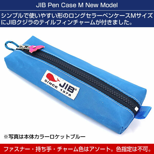 JIB ペンケース Mサイズ PCM クジラテイルフィンミニチャーム付き 本体色のみ選択...