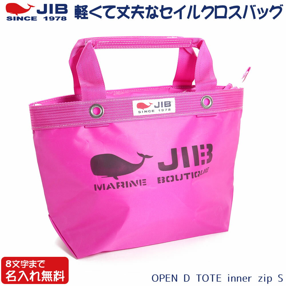 Rakuten - JIB ファスナーつきトートバッグ インナージップ Sサイズ TDFS ピンク ファスナーが外側から見えないタイプ 8文字まで名入れ無料 セイルクロスバッグ ジブ じぶ