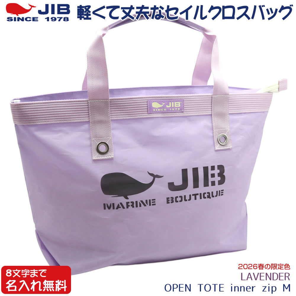 JIB オープントートインナージップ Mサイズ TFM ラベンダー/LAVENDER ベルトなし ファスナー付き 8文字まで名入れ無料 セイルクロスバッグ ジブ