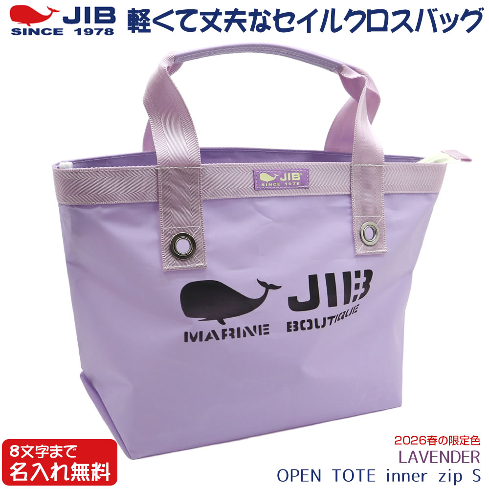 【3/20 10時販売開始】 JIB オープントートインナージップ Sサイズ TFS ラベンダー/LAVENDER ベルトなし ファスナー付き 8文字まで名入れ無料 セイルクロスバッグ ジブ