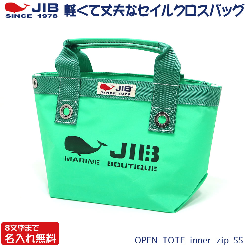 JIB オープントートインナージップ SSサイズ TFSS エメラルドグリーン ベルトなし ファスナー付き 8文字まで名入れ無料 セイルクロスバッグ ジブ