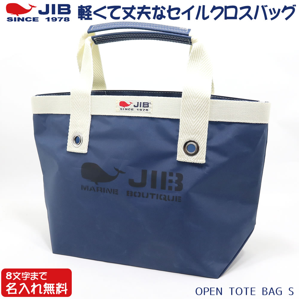 Rakuten - JIB ファスナー無しトートバッグ Sサイズ TS ネイビー×アイボリー ベルトなし 8文字まで名入れ無料 セイルクロスバッグ ジブ じぶ