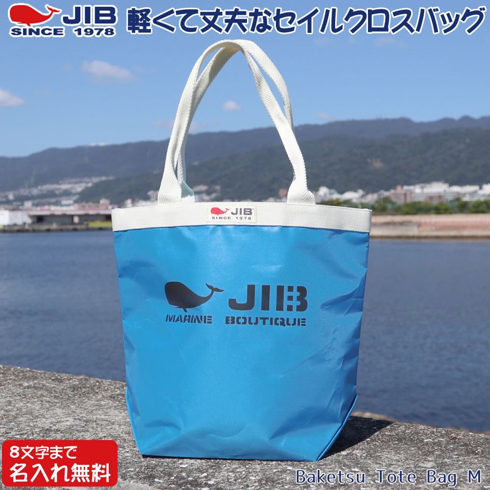 Rakuten - JIB バケツトートバッグ Mサイズ BKM ロケットブルー×アイボリー ファスナーなし 8文字まで名入れ無料 セイルクロスバッグ ジブ