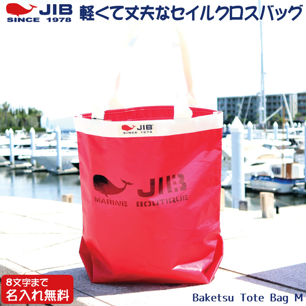 Rakuten - JIB バケツトートバッグ Mサイズ BKM レッド×アイボリー ファスナーなし 8文字まで名入れ無料 セイルクロスバッグ ジブ