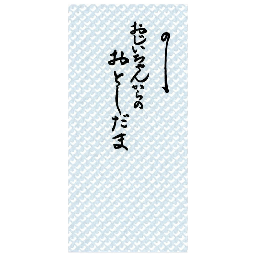 お年玉ポチ袋（大） 1枚 おじいちゃんからのお年玉 538 新札型 お札が折らずに入るサイズ 金封 天一堂 ..