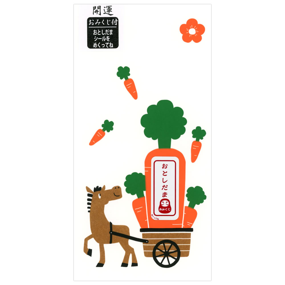 おみくじ付干支（午）お年玉ポチ袋（大） 同柄2枚入 人参とうま 994-3 新札型 シルク印刷 お札が折らず..