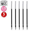 送料無料 三菱鉛筆 ジェットストリーム替芯 SXR-20328-24 0.28mm 黒 1本入×5パック 超・低摩擦ジェットストリームインク MITSUBISH...