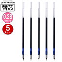 送料無料 三菱鉛筆 ジェットストリーム替芯 SXR-20328-33 0.28mm 青 1本入×5パック 超・低摩擦ジェットストリームインク MITSUBISH...