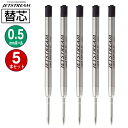 送料無料 三菱鉛筆 ジェットストリーム替芯 SXR-600-05-24 0.5mm 黒 1本入×5パック 超・低摩擦ジェットストリームインク MITSUBISH...