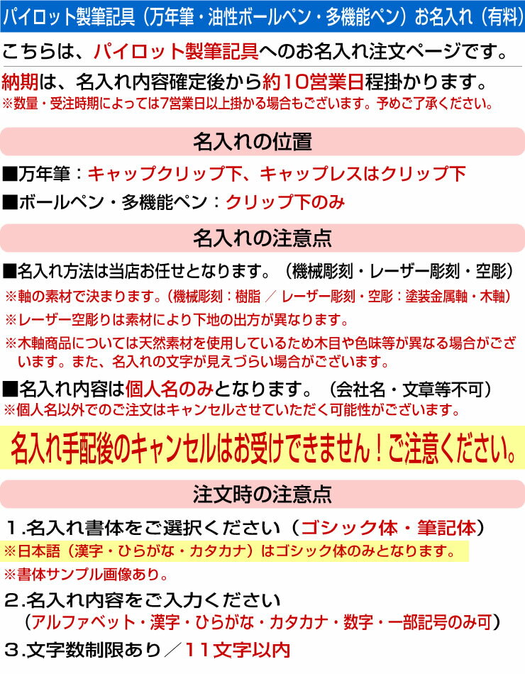 パイロット製筆記具名入れサービス注文専用 万年筆・油性ボールペン・多機能ペンに対応 機械彫刻・レーザー彫刻 書体選択・名入れ内容記載は必須 PILOT筆記具と一緒にご注文ください。 2