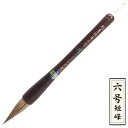一般条幅用筆 律 剛毛(馬の尾の毛) 短峰六号(軸径16mm) しかや筆