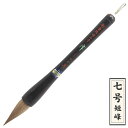 一般条幅用筆 律 剛毛(馬の尾の毛) 短峰七号(軸径21mm) しかや筆(3)