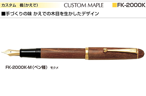 20%OFF インク3本/シース特典付 パイロット 万年筆 カスタム 楓（かえで） FK-2000K-M ペン先2種（F・M） 有料名入れ可 horiman-10125150 芦屋の文房具店 あしや堀萬昭堂 サンプル画像3