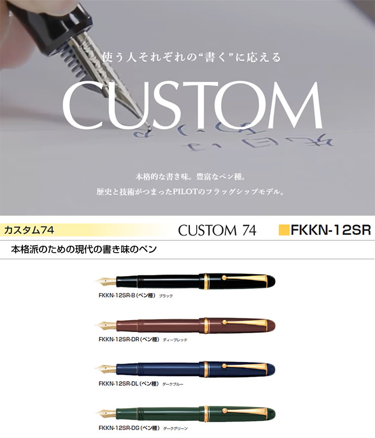 20％OFF インク3本/シース特典付 パイロット 万年筆 カスタム74 ブラック FKKN-12SR-B ペン先9種（EF・F・SF・FM・SFM・M・SM・B・BB） 有料名入れ可 horiman-10112986 芦屋の文房具店 あしや堀萬昭堂 サンプル画像3