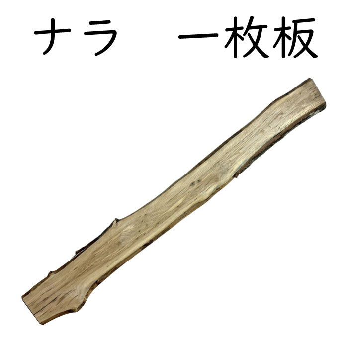 サイズ 長さ約2090～210mm×幅190～270mm×厚み30mm 材質 ナラ 色 自然色 商品説明 ナラ材はとても硬く、耐久性があります。 傷がつきにくく、長い期間使用することができ、 テーブルの天板や、椅子などの人の手に触れるものに 使用されることが多いです。 他にも木目を活かしたインテリアにも使用されることがあります。 また使い込むことによって色味が深くなり、飴色のような 落ち着いた色へと変化していき、「育てる木材」としての 魅力があります。 注意点 水分による伸縮が多少あります。 そのため反りや割れが起きることがあります。 十分にご注意ください。サイズ 長さ約2090～210mm×幅190～270mm×厚み30mm 材質 ナラ 色 自然色 商品説明 ナラ材はとても硬く、耐久性があります。 傷がつきにくく、長い期間使用することができ、 テーブルの天板や、椅子などの人の手に触れるものに 使用されることが多いです。 他にも木目を活かしたインテリアにも使用されることがあります。 また使い込むことによって色味が深くなり、飴色のような 落ち着いた色へと変化していき、「育てる木材」としての 魅力があります。 注意点 水分による伸縮が多少あります。 そのため反りや割れが起きることがあります。 十分にご注意ください。