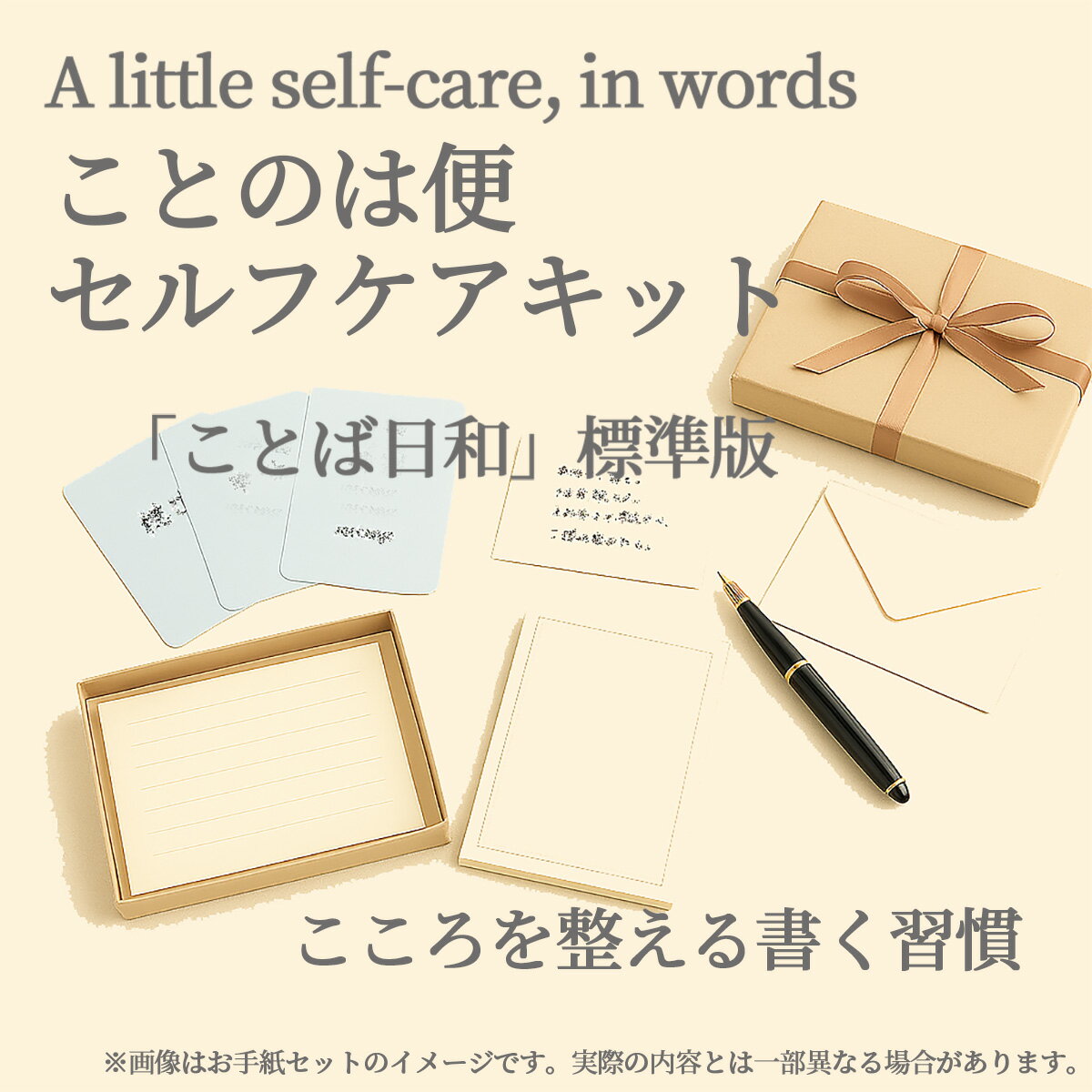 【手紙 ギフト】心を整えるノート付き ことのは便 セルフケアキット「ことば日和」 標準版(高級便箋&封筒セット)
