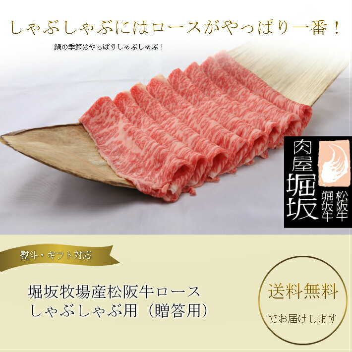 【送料無料】【贈答】松阪牛 ロースしゃぶしゃぶ 1000g (1kg)「松阪牛証明書付き」松坂牛 牛肉 和牛 しゃぶしゃぶ肉 国産牛 牛ロース肉 しゃぶしゃぶ用 お取り寄せグルメ 国産 三重県 お中元ギフト お歳暮ギフト 贈答用 プレゼント 贈り物 お祝い 御祝い 内祝い