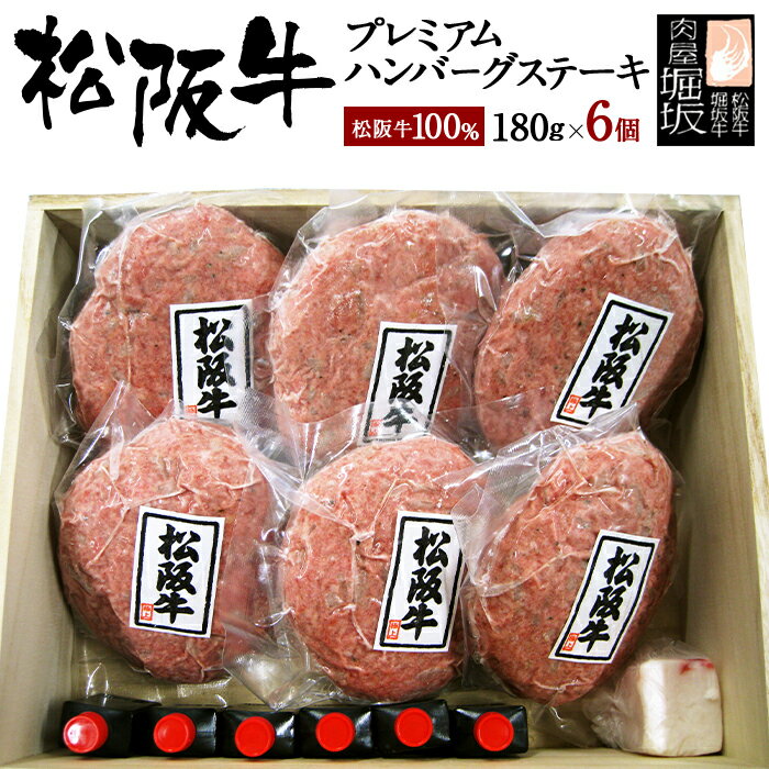 ステーキギフト 松阪牛 ハンバーグ 180g 6個 【松阪牛 100％ プレミアム ハンバーグ ステーキ 木箱入り】 お中元 御中元 ギフト 和牛 牛肉 お肉 肉 和牛ハンバーグ 冷凍 御歳暮 食べ物 ハンバーグステーキ 冷凍ハンバーグ 和牛ハンバーグ 国産 2023