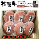 【4/25限定 最大100％ポイントバック】松阪牛 ハンバーグ 180g 6個 【松阪牛 100％ プレミアム ハンバーグ ステーキ 木箱入り】 お中元 御中元 ギフト 和牛 牛肉 お肉 肉 和牛ハンバーグ 冷凍 御歳暮 食べ物 ハンバーグステーキ 冷凍ハンバーグ 和牛ハンバーグ 国産 2023