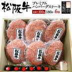 【4/24 20:00~ P最大10倍】松阪牛 ハンバーグ 180g 6個 【松阪牛 100％ プレミアム ハンバーグ ステーキ 木箱入り】 お中元 御中元 ギフト 和牛 牛肉 お肉 肉 和牛ハンバーグ 冷凍 御歳暮 食べ物 ハンバーグステーキ 冷凍ハンバーグ 和牛ハンバーグ 国産 2023