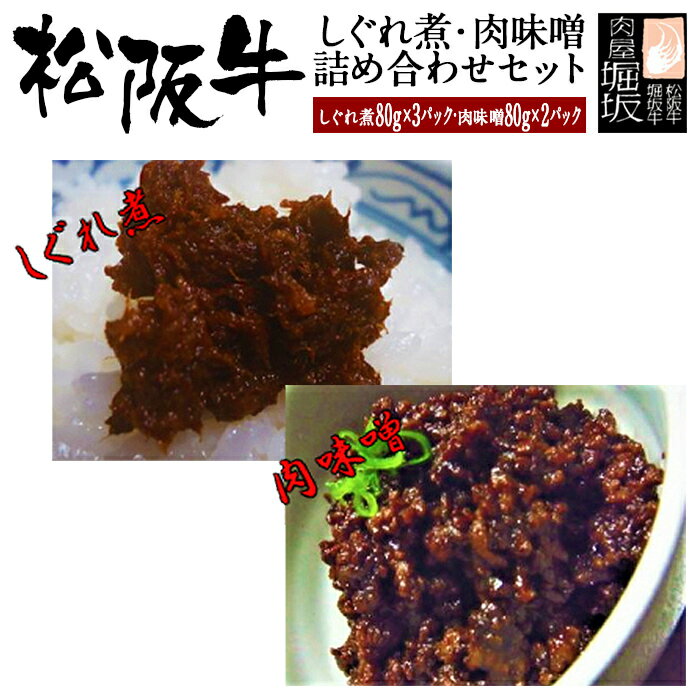 お中元 松阪牛 しぐれ煮 【松阪牛 しぐれ煮 (80g×3パック)・肉味噌 (80g×2パック)セット 木箱入り】 家庭用 松坂牛 肉味噌 肉みそ 和牛 牛肉 肉 お肉 おつまみ ご飯のお供 惣菜 国産 誕生日 贈り物 食べ物