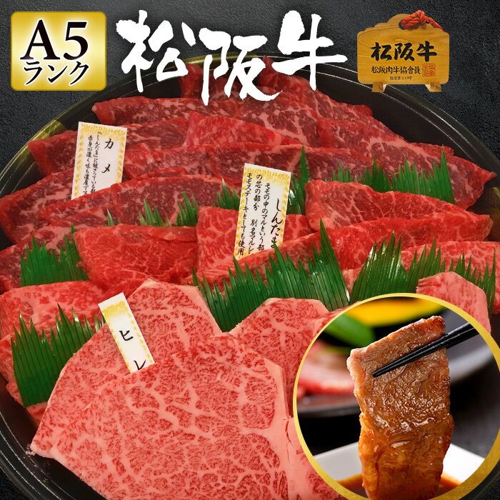 松阪牛 【5/29限定 最大2,400円OFFクーポン配布中】松阪牛 A5 焼肉 800g 【特選 極上松阪牛 至高の赤身焼肉 盛合せ 「松阪牛証明書付き」】 お中元 御中元 ギフト 和牛 肉 お肉 肉ギフト 牛肉 焼肉セット 赤身 赤身肉 焼き肉 焼肉用 焼き肉用 国産 高級肉 御歳暮 内祝い お祝い返し