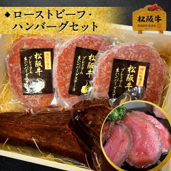 松阪牛プレミアムローストビーフと生ハンバーグステーキセット
