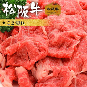 松阪牛 こま切れ 1kg 切り落とし 【松阪牛 こま切れ 1000g 】 お中元 ギフト 松坂牛 牛肉 和牛 肉 お肉 牛こま切れ 小間切れ すき焼き 肉じゃが すきやき 牛こま 牛コマ 家庭用 国産 国産牛肉 誕生日 お祝い 食べ物 内祝い 2023