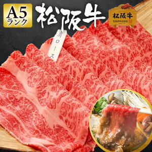 松阪牛 A5 すき焼き 300g 【極上松阪牛 肩ロース 「松阪牛証明書付き」】 お中元 御中元 ギフト 和牛 牛肉 お肉 肉 肉ギフト すき焼き肉 すきやき肉 すきやき 御歳暮 国産 国産牛肉 高級肉 誕生日 お祝い 内祝い お祝い返し 2023