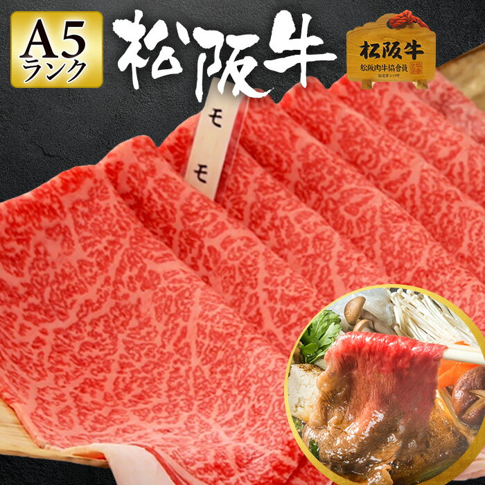 松阪牛 A5 すき焼き 1kg  お中元 御中元 ギフト 肉 お肉 和牛 肉ギフト 牛モモスライス モモスライス ももスライス すき焼き肉 すきやき肉 赤身 国産 国産牛肉 高級肉 御歳暮 2