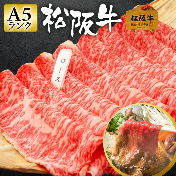 松阪牛 【6/1限定 ポイント5倍】松阪牛 A5 焼肉 300g 【極上松阪牛 ロース 「松阪牛証明書付き」】 お中元 御中元 ギフト 和牛 肉 お肉 肉ギフト 牛肉 焼き肉 焼肉用 焼肉セット 焼き肉セット 焼き肉用 国産牛肉 高級肉 御歳暮 食べ物 お祝い返し 2023