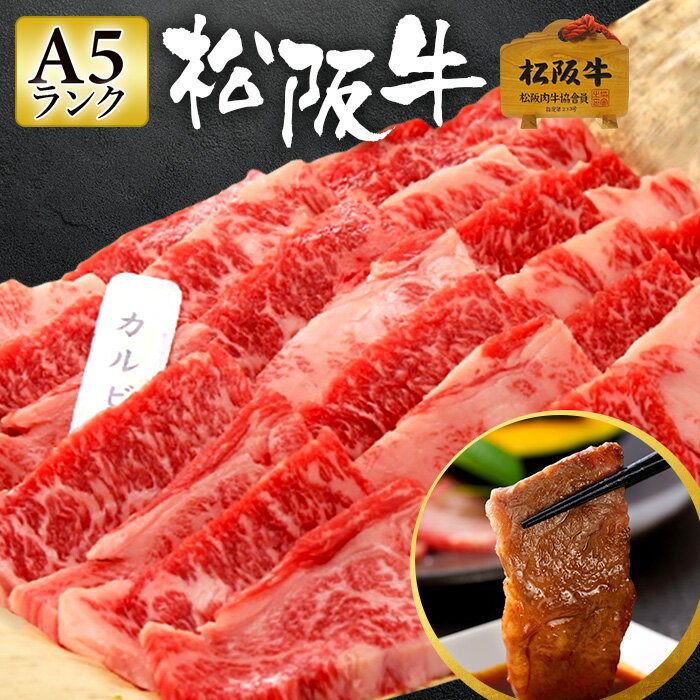 【母の日】松阪牛 A5 焼肉用 800g 【極上松阪牛 カルビ 「松阪牛証明書付き」】 ギフト 松坂牛 お肉 牛肉 黒毛 和牛 焼肉 盛り合わせ 肉ギフト プレゼント 内祝い 誕生日 お祝い お返し 食べ比べ 国産 高級 御歳暮 食べ物