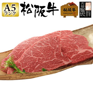 松阪牛 ギフト 入学【最高等級A5ランク 松阪牛 モモ（赤身）ステーキ 150g×2枚 300g 「松阪牛証明書付き」】肉 お肉 松坂牛 ギフト 国産牛 牛肉 和牛 ステーキ肉 牛モモ肉 牛もも肉 ステーキ用 国産 三重県 プレゼント 食べ物 贈答用 贈り物 贈答 送料無料 入社