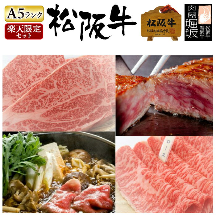 肉セット 【5/9 20:00～ P最大10倍】松阪牛 ステーキ 【最高等級 A5 松阪牛「ロース ステーキ 150g 2枚・ロース すき焼き 300g」楽天限定贅沢セット「松阪牛証明書付き」】 お中元 御中元 ギフト 牛肉 和牛 お肉 肉 肉ギフト ステーキ肉 国産牛肉 高級肉 御歳暮 2023